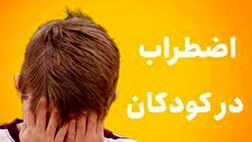 پیشگیری از تشدید اضطراب در کودکان چه نشانه‌هایی دارد؟
