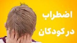 پیشگیری از تشدید اضطراب در کودکان چه نشانه‌هایی دارد؟
