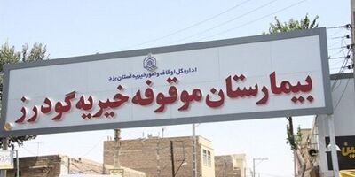بدهی ۱۷ میلیاردی بیمه‌ها، حیات بیمارستان خیریه یزد را تهدید می‌کند