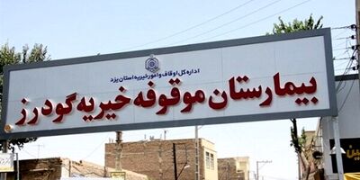 بدهی ۱۷ میلیاردی بیمه‌ها، حیات بیمارستان خیریه یزد را تهدید می‌کند