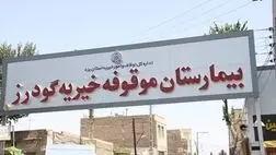 بدهی ۱۷ میلیاردی بیمه‌ها، حیات بیمارستان خیریه یزد را تهدید می‌کند