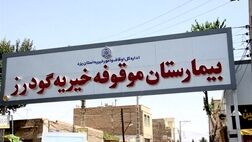 بدهی ۱۷ میلیاردی بیمه‌ها، حیات بیمارستان خیریه یزد را تهدید می‌کند