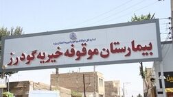 بدهی ۱۷ میلیاردی بیمه‌ها، حیات بیمارستان خیریه یزد را تهدید می‌کند