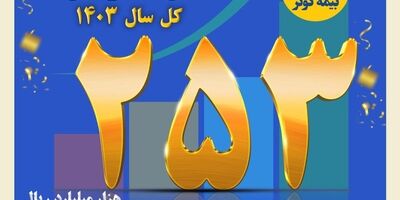 حق بیمه تولیدی ۲۵ هزار میلیارد تومانی بیمه کوثر در سال ۱۴۰۳
