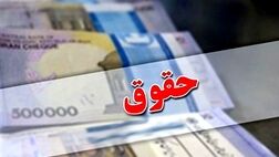 افزایش ۲۰ درصدی حقوق‌ها قطعی شد
