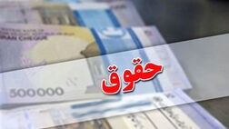 افزایش ۲۰ درصدی حقوق‌ها قطعی شد