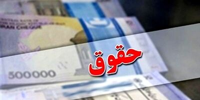 حقوق ۱۴۰۲ چقدر افزایش می‌یابد؟
