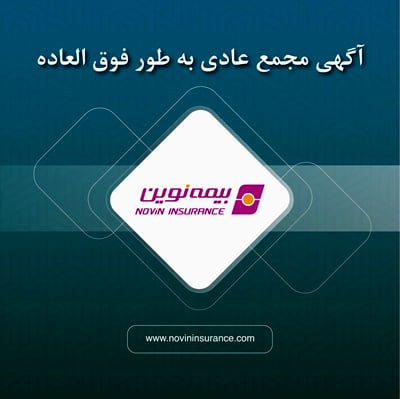 آگهی دعوت به مجمع عمومی عادی بهطور فوقالعاده شرکت بیمه نوین(سهامی عام)