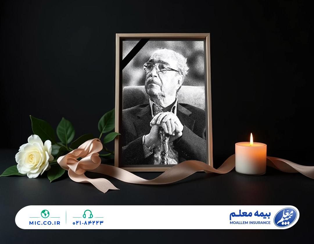 پیام تسلیت مدیرعامل بیمه معلم در پی درگذشت ناصر قفلی چهره ماندگار جامعه خیرین