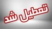 سه شنبه شهر تهران تعطیل است یا استان تهران؟