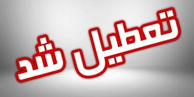 تهران چهارشنبه تعطیل شد