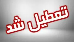 سه شنبه شهر تهران تعطیل است یا استان تهران؟