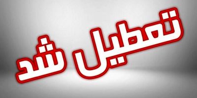 استان تهران فردا تعطیل شد 