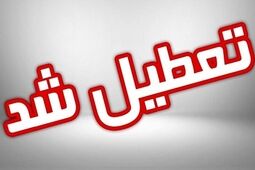 سه شنبه شهر تهران تعطیل است یا استان تهران؟