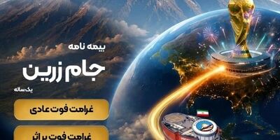 جام زرین محصول جدید بیمه ایران در ایام برگزاری جام جهانی