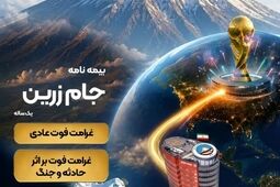 جام زرین محصول جدید بیمه ایران در ایام برگزاری جام جهانی