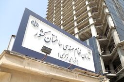 تعرفه های نظام مهندسی ساختمان سال ۱۴۰۵ اعلام شد + نرخنامه 
