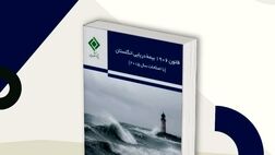 انتشار کتاب «قانون 1906 بیمه دریایی انگلستان (با اصلاحات سال 2015)» توسط پژوهشکده بیمه
