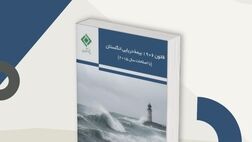 انتشار کتاب «قانون 1906 بیمه دریایی انگلستان (با اصلاحات سال 2015)» توسط پژوهشکده بیمه
