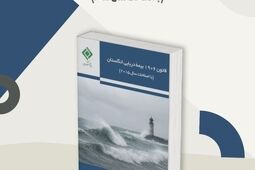 انتشار کتاب «قانون 1906 بیمه دریایی انگلستان (با اصلاحات سال 2015)» توسط پژوهشکده بیمه
