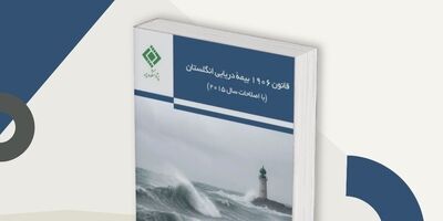 انتشار کتاب «قانون 1906 بیمه دریایی انگلستان (با اصلاحات سال 2015)» توسط پژوهشکده بیمه
