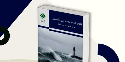 انتشار کتاب «قانون 1906 بیمه دریایی انگلستان (با اصلاحات سال 2015)» توسط پژوهشکده بیمه
