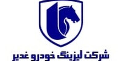 لیزینگ خودرو غدیر شفاف سازی کرد