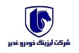 لیزینگ خودرو غدیر شفاف سازی کرد