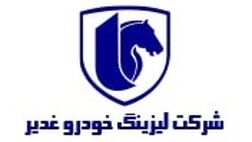 لیزینگ خودرو غدیر شفاف سازی کرد