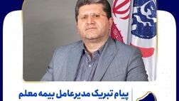 پیام تبریک مدیرعامل بیمه معلم به مناسبت روز زن