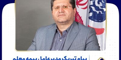 پیام تبریک مدیرعامل بیمه معلم به مناسبت روز زن