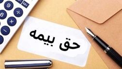 معافیت بیمه‌ای برخی کارگران ساختمانی
