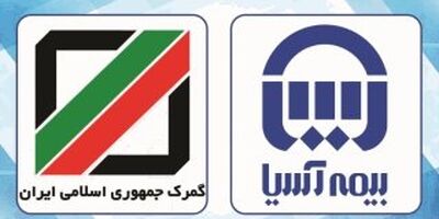 گمرک جمهوری اسلامی ایران قرارداد بیمه ای خود را با شرکت بیمه آسیا تمدید کرد
