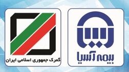 گمرک جمهوری اسلامی ایران قرارداد بیمه ای خود را با شرکت بیمه آسیا تمدید کرد