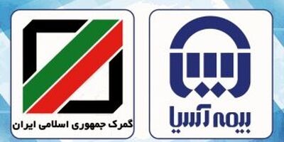 گمرک جمهوری اسلامی ایران قرارداد بیمه ای خود را با شرکت بیمه آسیا تمدید کرد