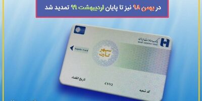 سپهرکارت‌های منقضی شده بانک صادرات ایران در بهمن 98 نیز تا پایان اردیبهشت 99 تمدید شد