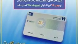 سپهرکارت‌های منقضی شده بانک صادرات ایران در بهمن 98 نیز تا پایان اردیبهشت 99 تمدید شد