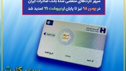 سپهرکارت‌های منقضی شده بانک صادرات ایران در بهمن 98 نیز تا پایان اردیبهشت 99 تمدید شد