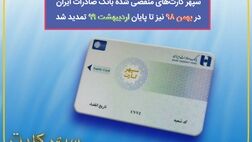 سپهرکارت‌های منقضی شده بانک صادرات ایران در بهمن 98 نیز تا پایان اردیبهشت 99 تمدید شد