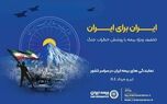 پویش ایران برای ایران همراه با پوشش خطر جنگ
