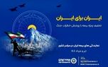 پویش ایران برای ایران همراه با پوشش خطر جنگ
