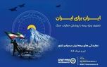 پویش ایران برای ایران همراه با پوشش خطر جنگ

