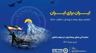 پویش ایران برای ایران همراه با پوشش خطر جنگ
