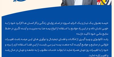 
پیام تبریک نایب رییس هیأت مدیره و مدیرعامل بیمه پارسیان به مناسبت گرامیداشت روز بیمه
