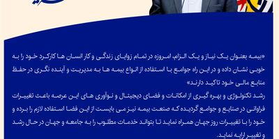 
پیام تبریک نایب رییس هیأت مدیره و مدیرعامل بیمه پارسیان به مناسبت گرامیداشت روز بیمه

