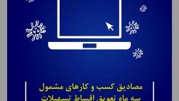 ​مصادیق کسب و کارهای مشمول سه ماه تعویق اقساط تسهیلات اعلام شد