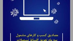 ​مصادیق کسب و کارهای مشمول سه ماه تعویق اقساط تسهیلات اعلام شد