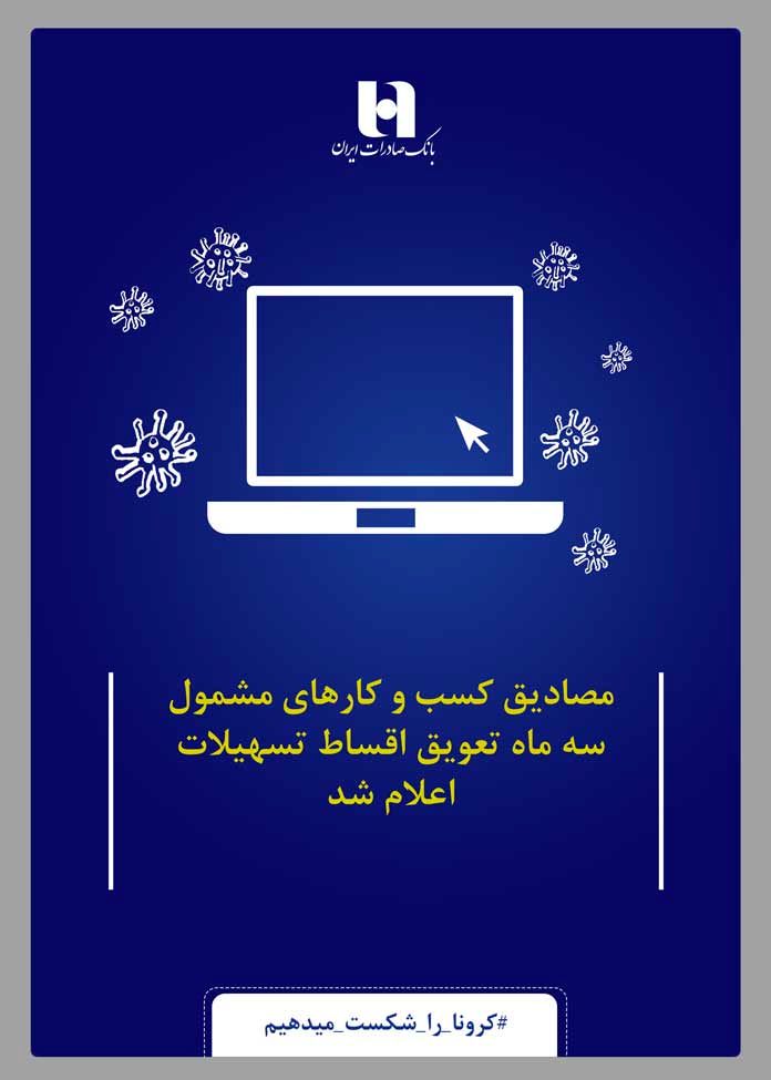 ​مصادیق کسب و کارهای مشمول سه ماه تعویق اقساط تسهیلات اعلام شد