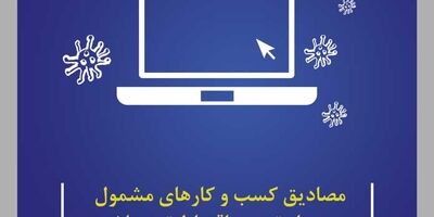 ​مصادیق کسب و کارهای مشمول سه ماه تعویق اقساط تسهیلات اعلام شد