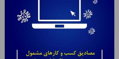 ​مصادیق کسب و کارهای مشمول سه ماه تعویق اقساط تسهیلات اعلام شد